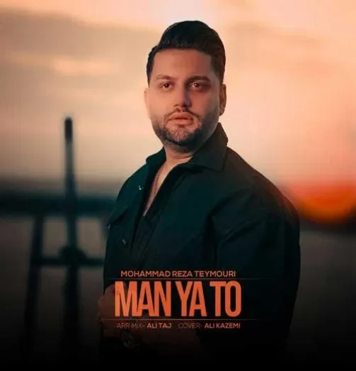 دانلود آهنگ پشتم هرچی حرف زدی باز به تو میرسه آخه عشقم محمدرضا تیموری ریمیکس ترند اینستاگرام