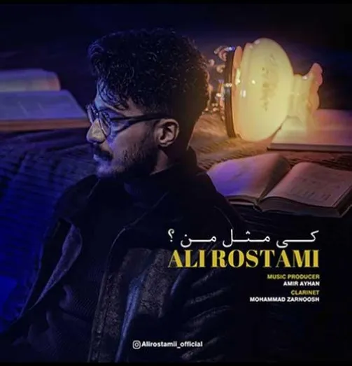 دانلود آهنگ ببینم کی میشه من علی رستمی ریمیکس بیس دار تند شاد