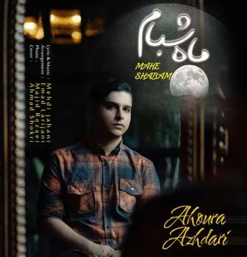 دانلود آهنگ از خودت برام گذشتی اهورا اژدری ترند شاد ریمیکس کیفیت بالا