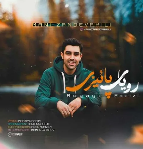 دانلود آهنگ میخونه زیر لب آروم مانی زندوکیلی ترند شاد ریمیکس کیفیت بالا