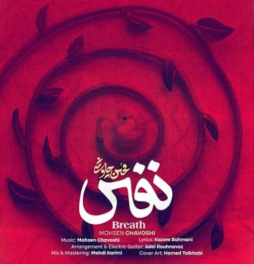 دانلود آهنگ محسن چاوشی نفس دانلود آهنگ محسن چاوشی نفس