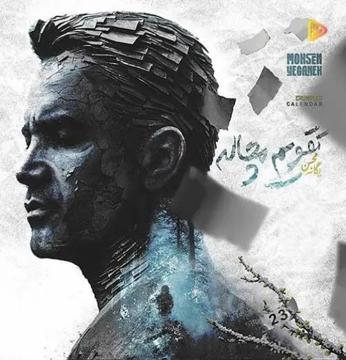 دانلود آهنگ محسن یگانه تقویم مچاله