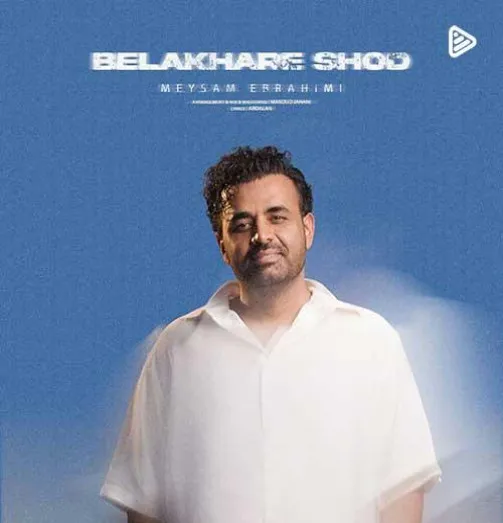 دانلود آهنگ میثم ابراهیمی بالاخره شد